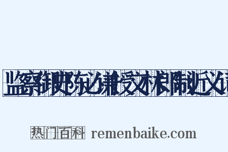监察御史陈必谦授文林郎制近义词是什么意思的图片